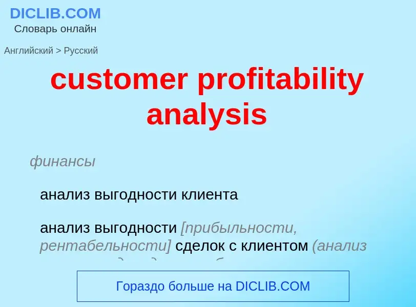 Как переводится customer profitability analysis на Русский язык