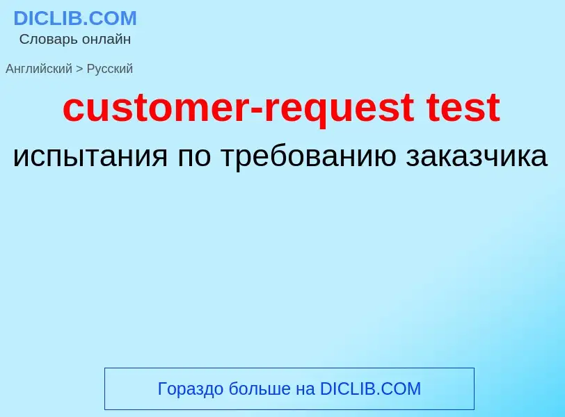 Как переводится customer-request test на Русский язык