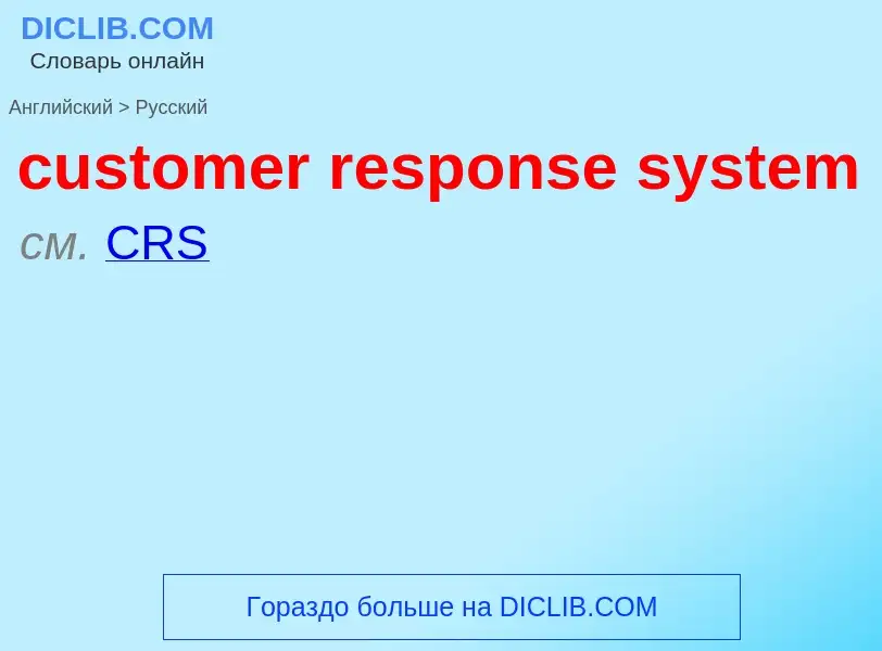 Как переводится customer response system на Русский язык