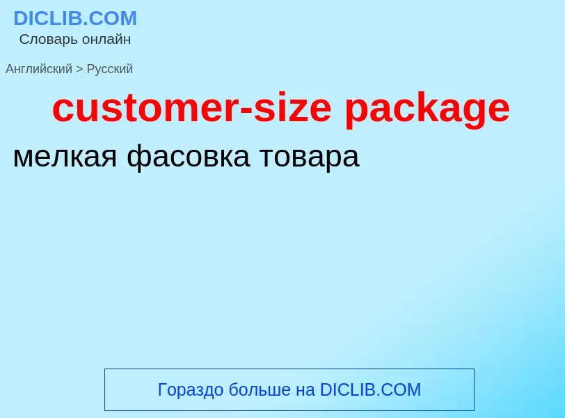 Как переводится customer-size package на Русский язык