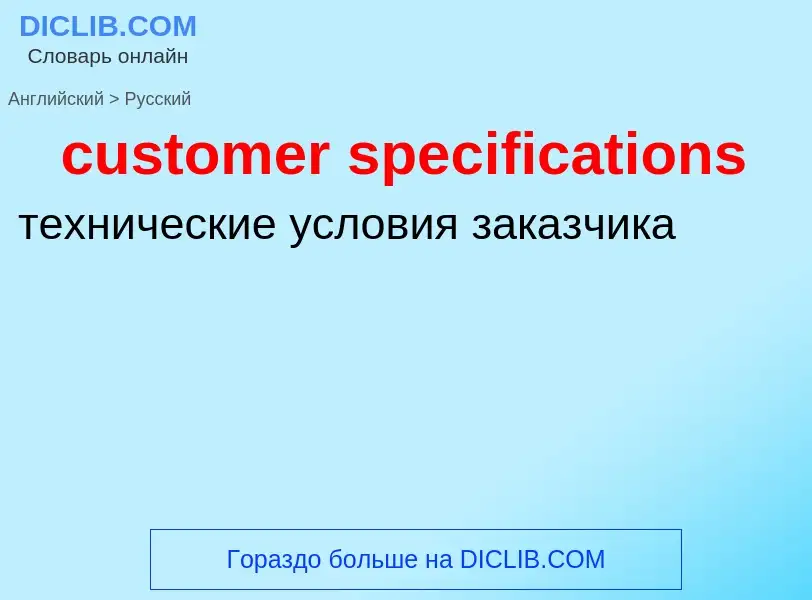 Как переводится customer specifications на Русский язык