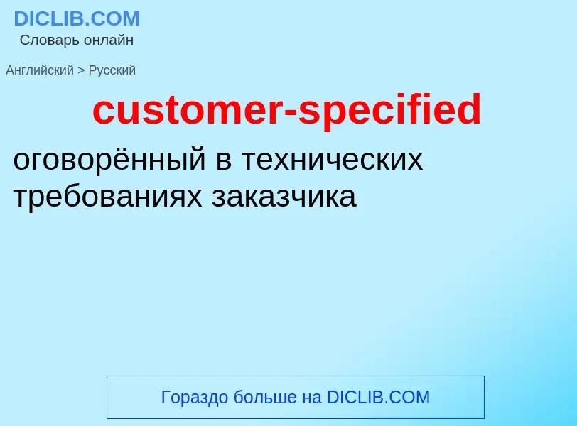 Как переводится customer-specified на Русский язык