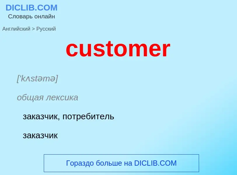 Как переводится customer на Русский язык