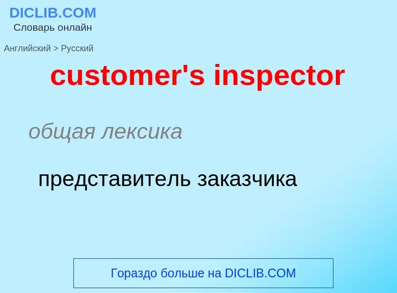 Как переводится customer's inspector на Русский язык