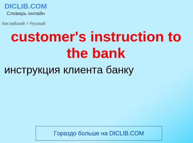 What is the Russian for customer's instruction to the bank? Translation of &#39customer's instructio