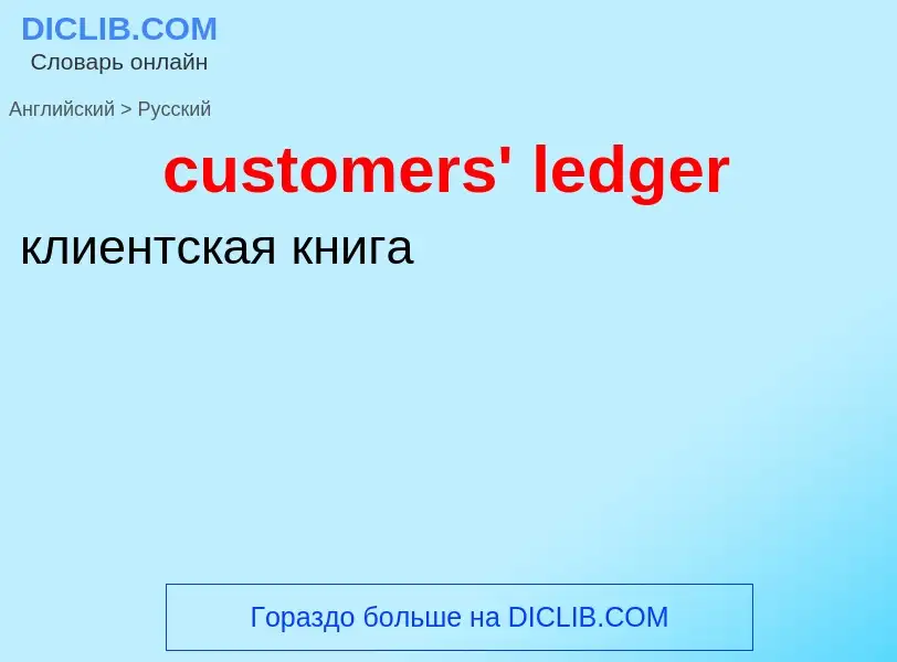 Как переводится customers' ledger на Русский язык