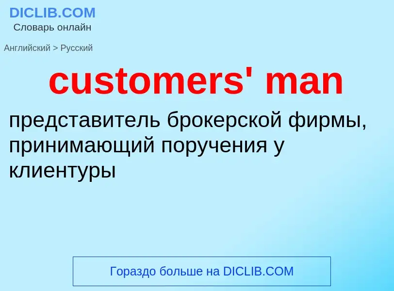 Как переводится customers' man на Русский язык