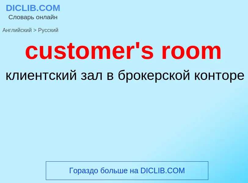 Как переводится customer's room на Русский язык