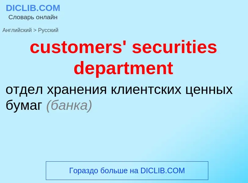 Как переводится customers' securities department на Русский язык