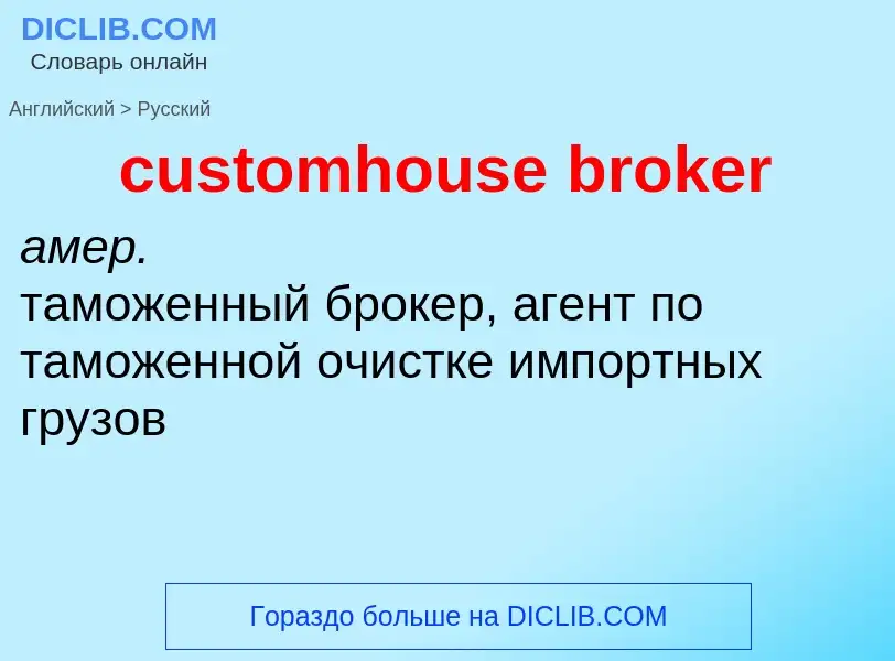 Как переводится customhouse broker на Русский язык