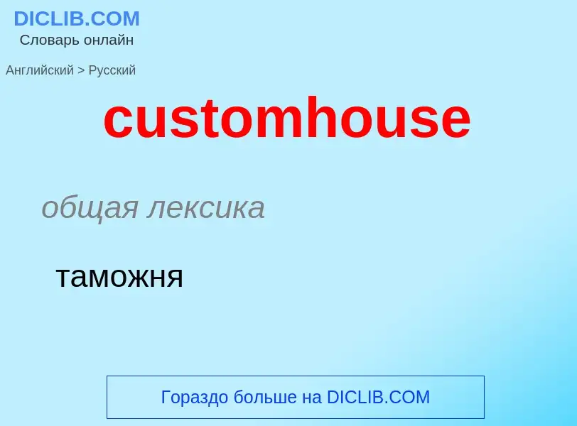 Как переводится customhouse на Русский язык