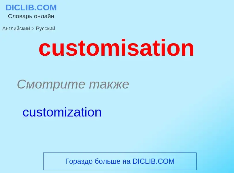 Как переводится customisation на Русский язык