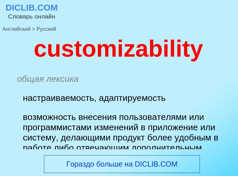 Как переводится customizability на Русский язык