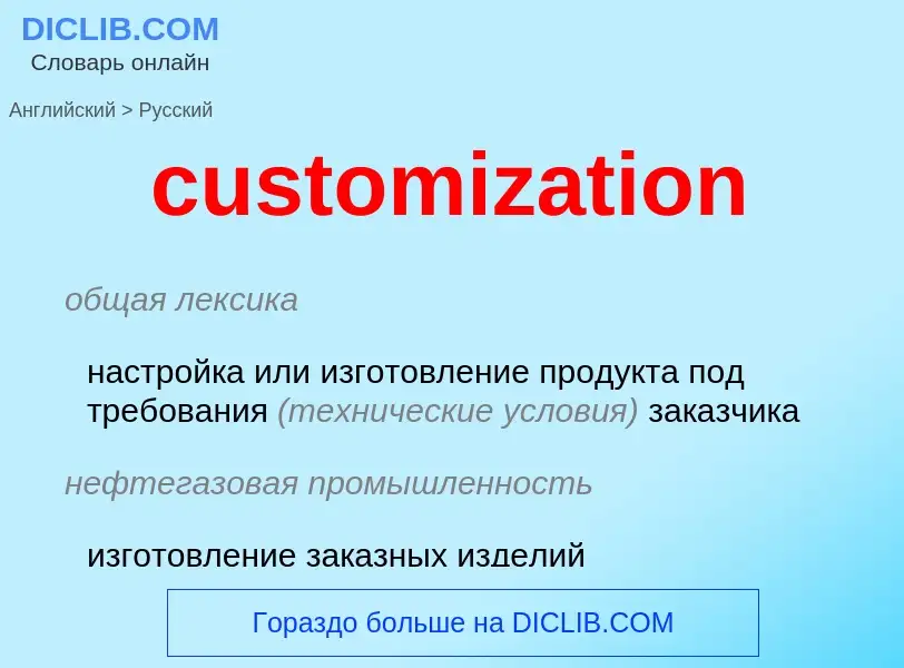 Как переводится customization на Русский язык