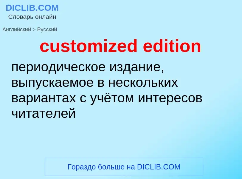 Как переводится customized edition на Русский язык