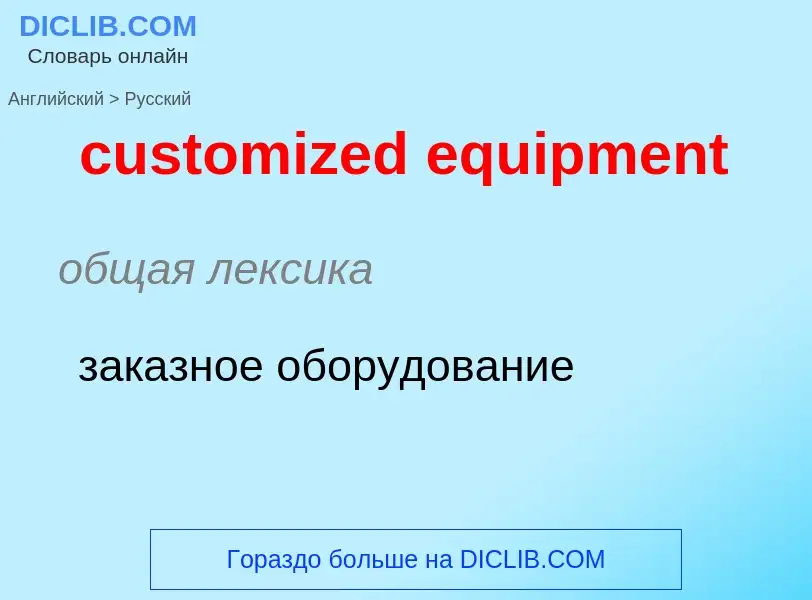 Как переводится customized equipment на Русский язык