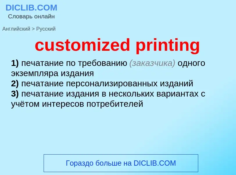 Как переводится customized printing на Русский язык