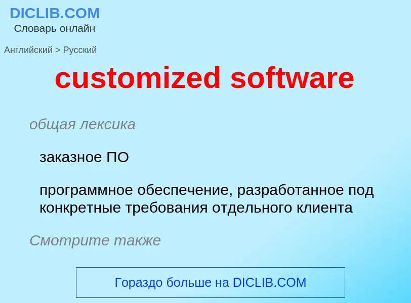 Как переводится customized software на Русский язык