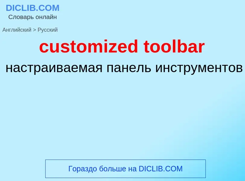 Как переводится customized toolbar на Русский язык