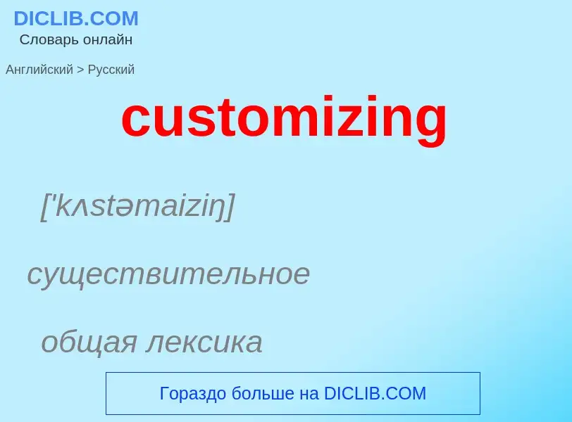 Как переводится customizing на Русский язык