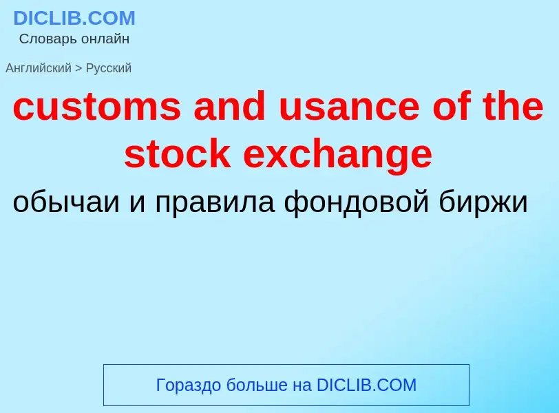 Как переводится customs and usance of the stock exchange на Русский язык