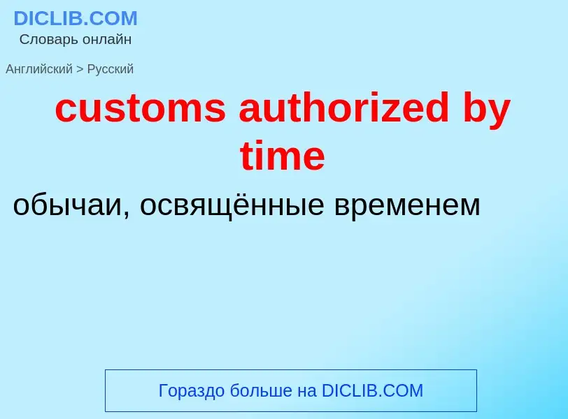 Как переводится customs authorized by time на Русский язык