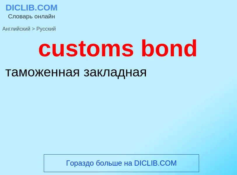 Как переводится customs bond на Русский язык