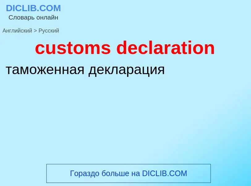 Traduzione di &#39customs declaration&#39 in Russo