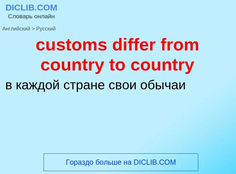 Как переводится customs differ from country to country на Русский язык