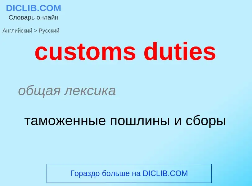 Μετάφραση του &#39customs duties&#39 σε Ρωσικά