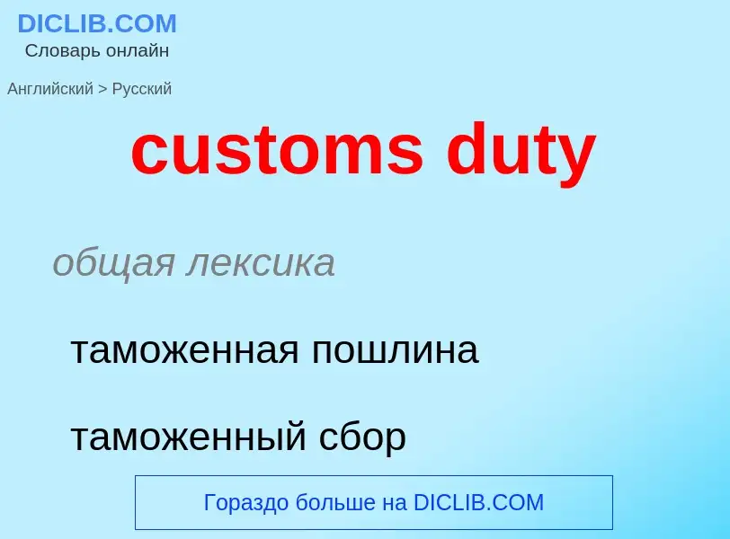 Как переводится customs duty на Русский язык