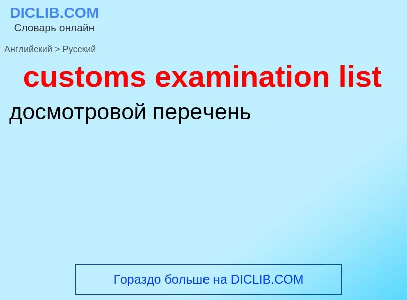 Как переводится customs examination list на Русский язык