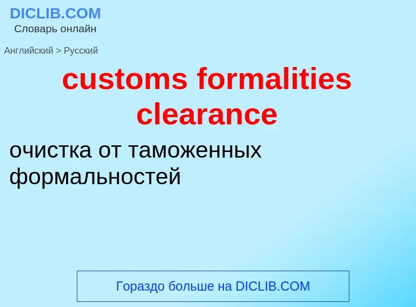 Как переводится customs formalities clearance на Русский язык