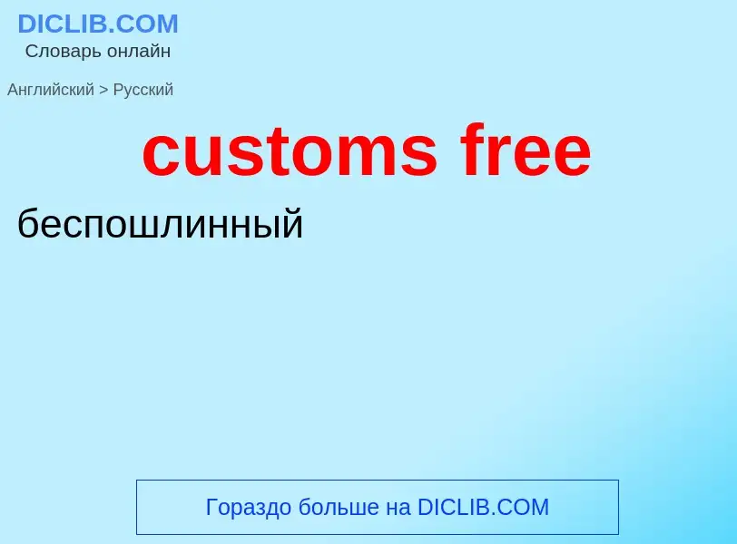 Как переводится customs free на Русский язык