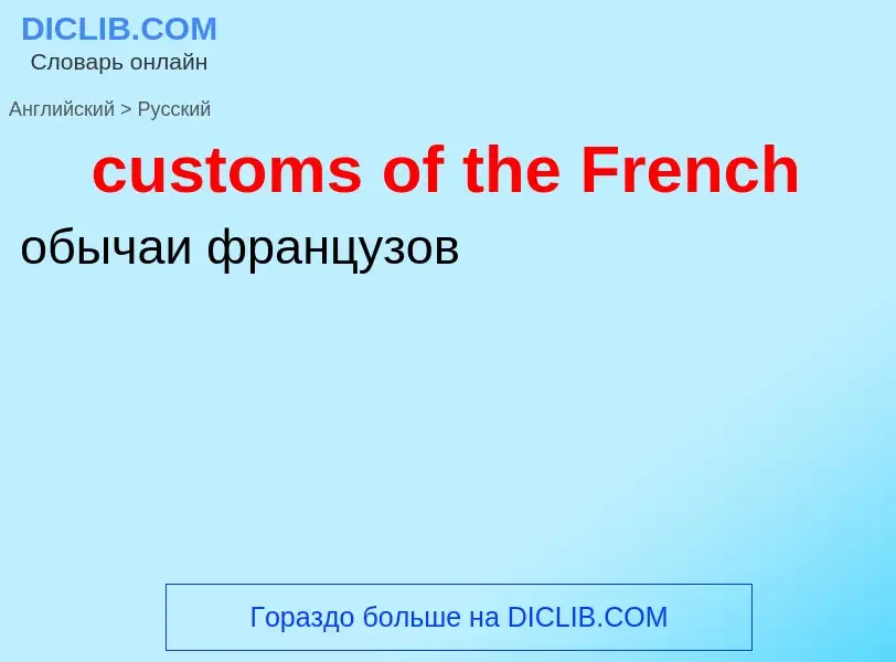 Как переводится customs of the French на Русский язык