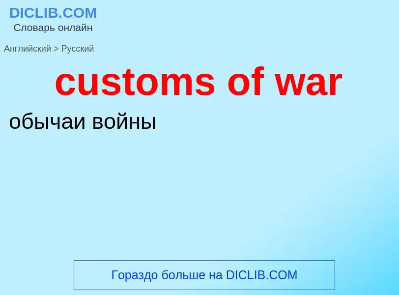 Как переводится customs of war на Русский язык