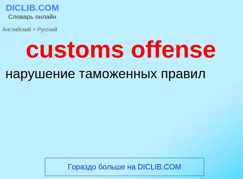 Как переводится customs offense на Русский язык