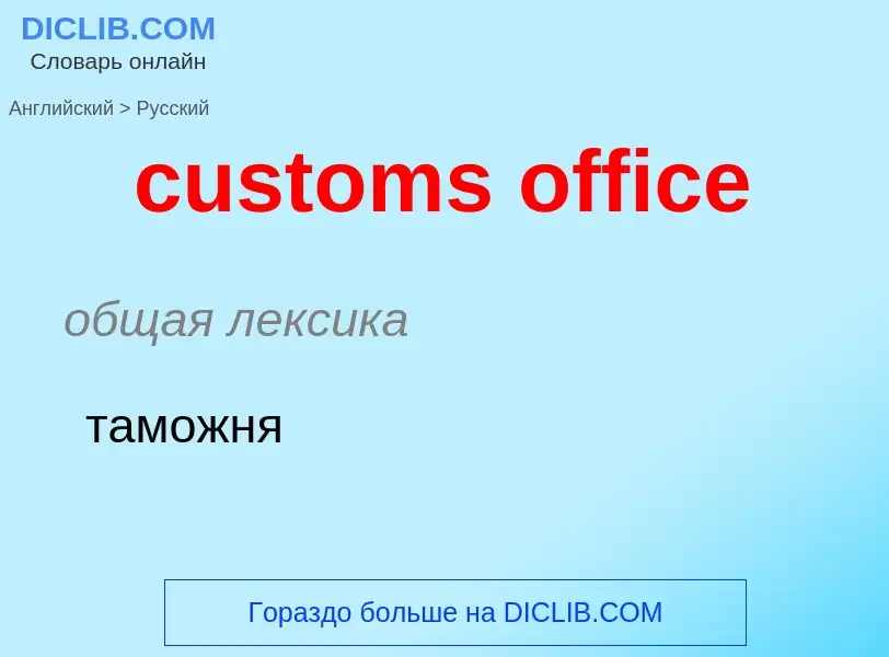 Как переводится customs office на Русский язык