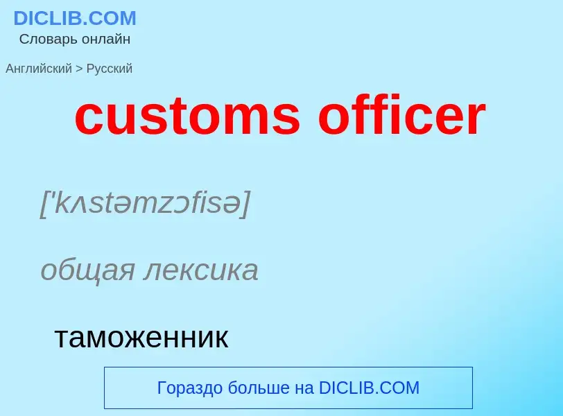 Как переводится customs officer на Русский язык