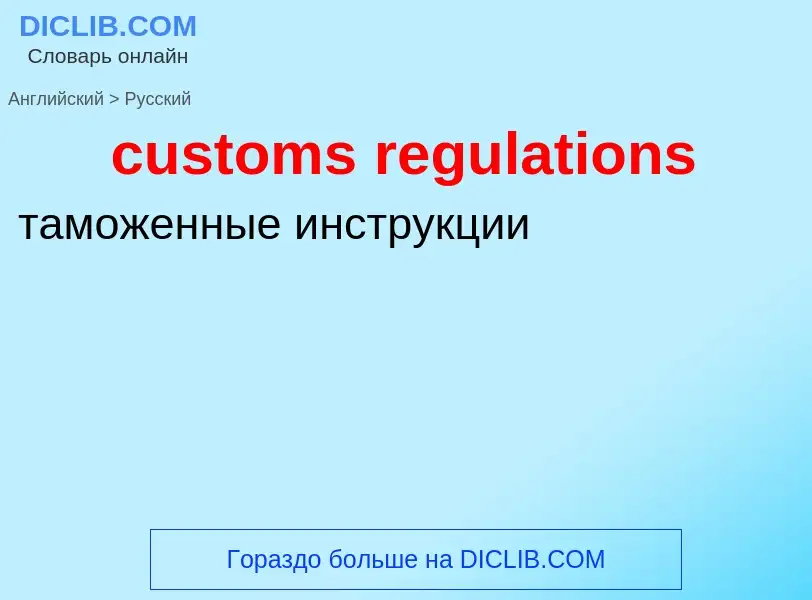 Как переводится customs regulations на Русский язык