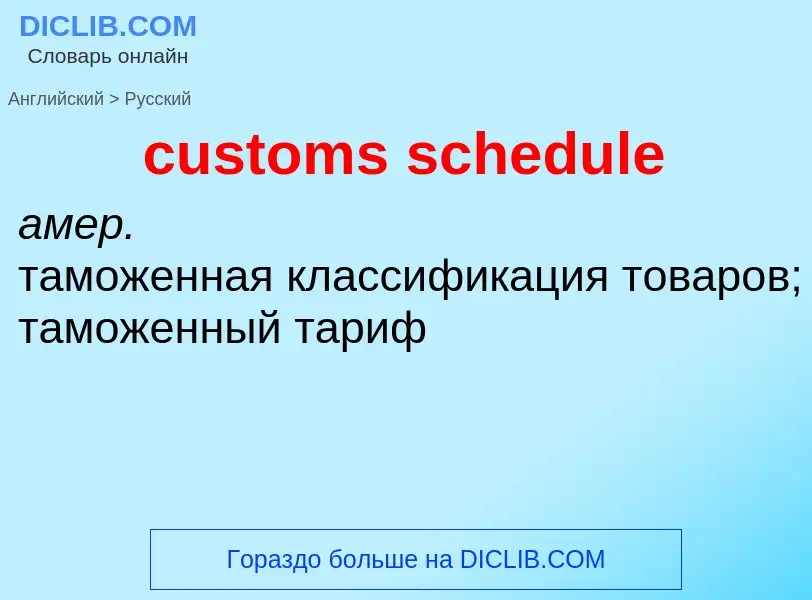 What is the Russian for customs schedule? Translation of &#39customs schedule&#39 to Russian