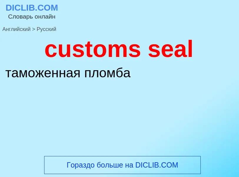 Как переводится customs seal на Русский язык