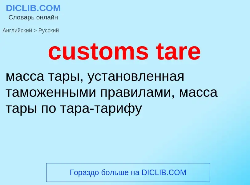 Как переводится customs tare на Русский язык