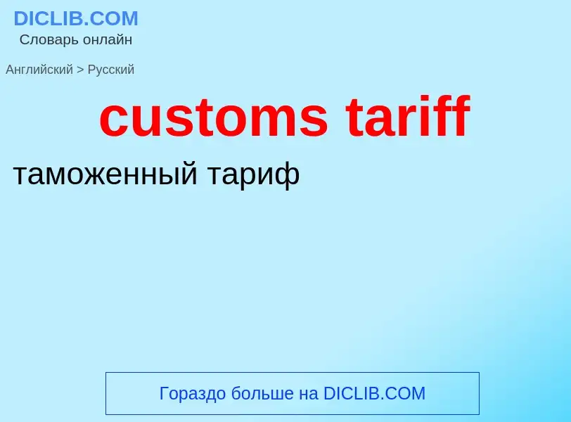 Как переводится customs tariff на Русский язык