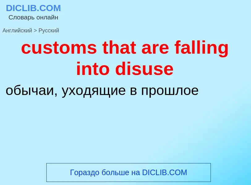 Как переводится customs that are falling into disuse на Русский язык