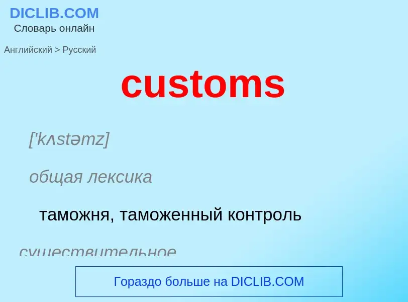 Как переводится customs на Русский язык