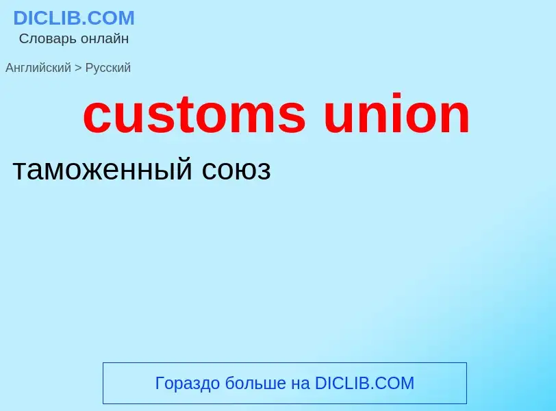 Как переводится customs union на Русский язык