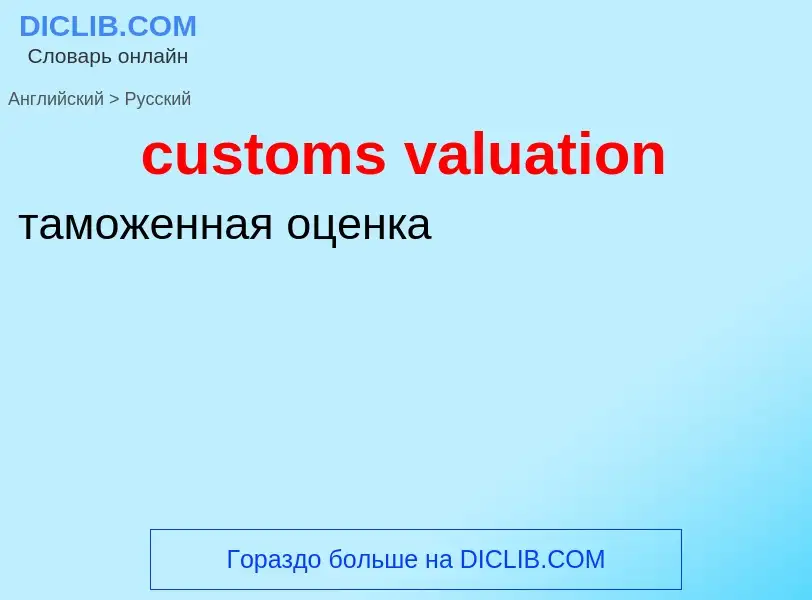 Vertaling van &#39customs valuation&#39 naar Russisch