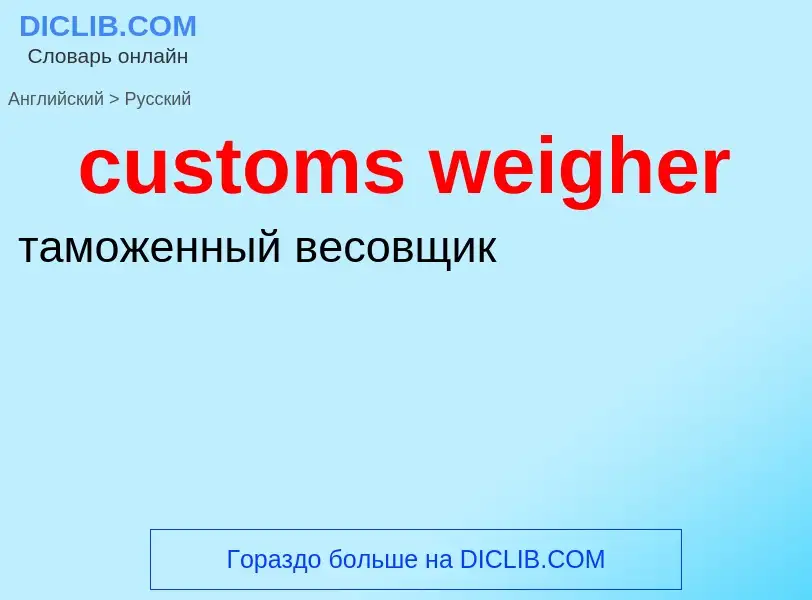 Как переводится customs weigher на Русский язык