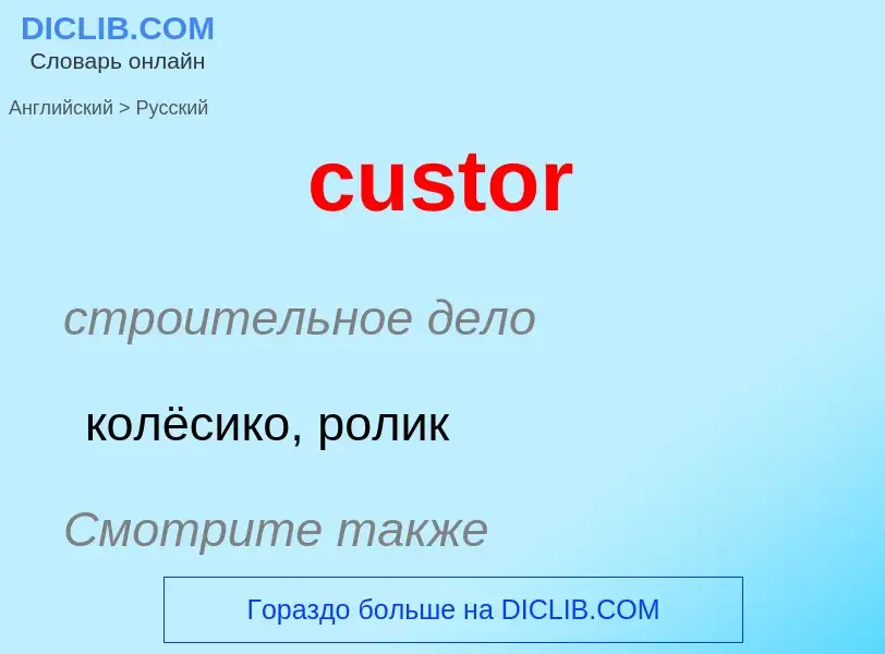 Как переводится custor на Русский язык